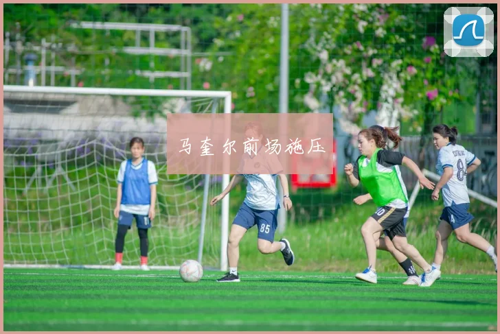 马奎尔前场施压