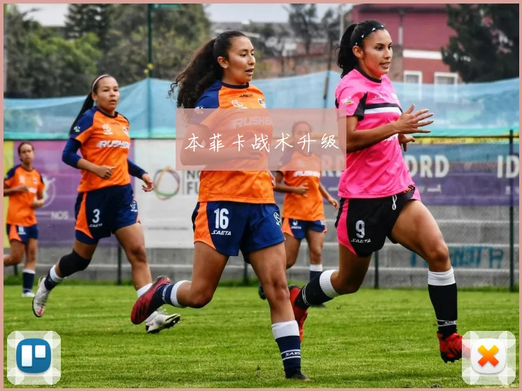 本菲卡战术升级