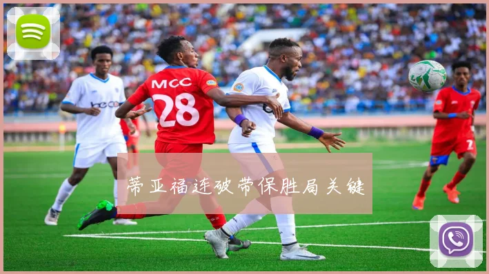 蒂亚福连破带保胜局关键