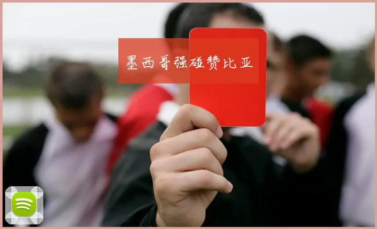墨西哥强碰赞比亚
