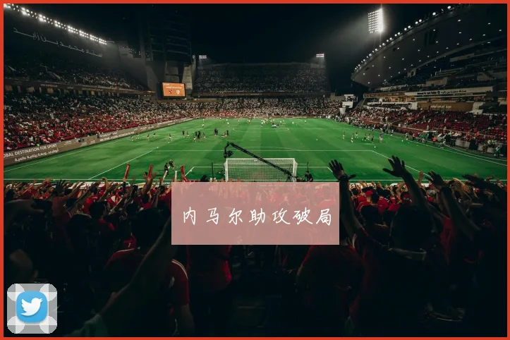 内马尔助攻破局