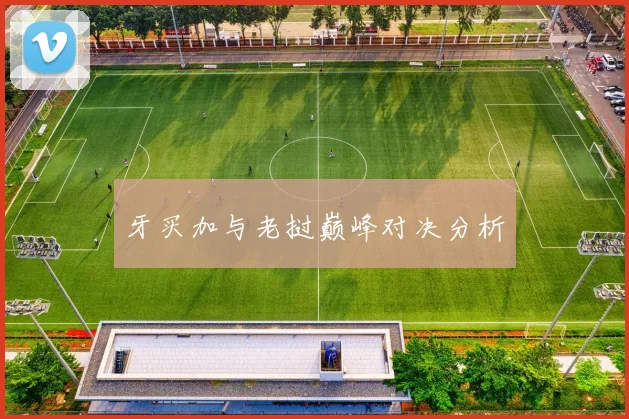 牙买加与老挝巅峰对决分析