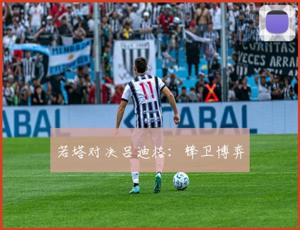 若塔对决吕迪格：锋卫博弈