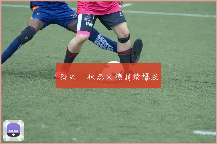 孙兴慜状态火热持续爆发