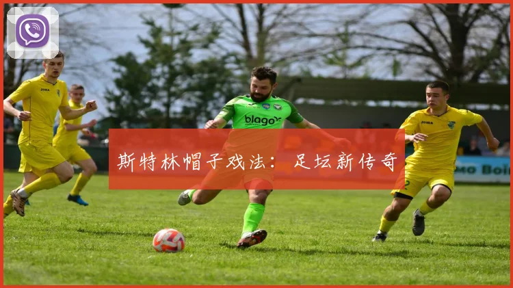 斯特林帽子戏法：足坛新传奇