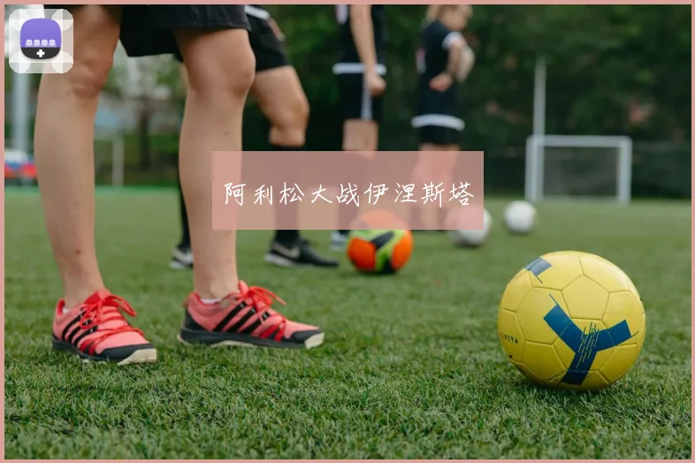 阿利松大战伊涅斯塔