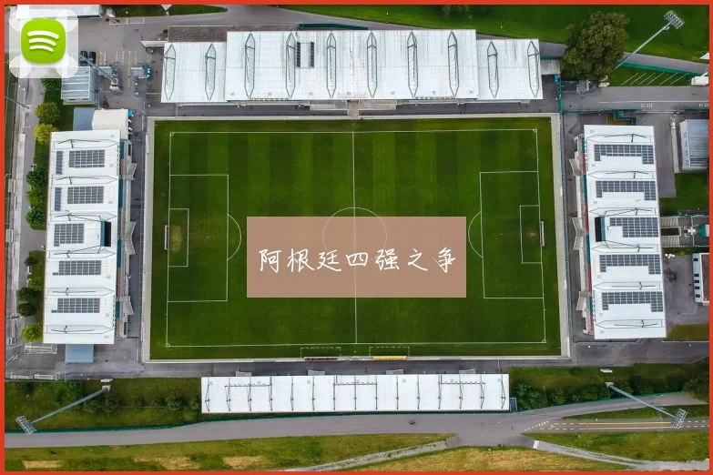 阿根廷四强之争