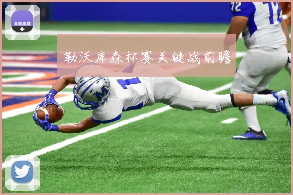勒沃库森杯赛关键战前瞻