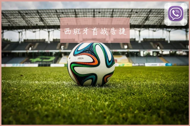 西班牙首战告捷