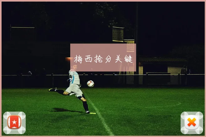 梅西抢分关键