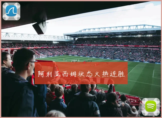 阿利亚西姆状态火热连胜