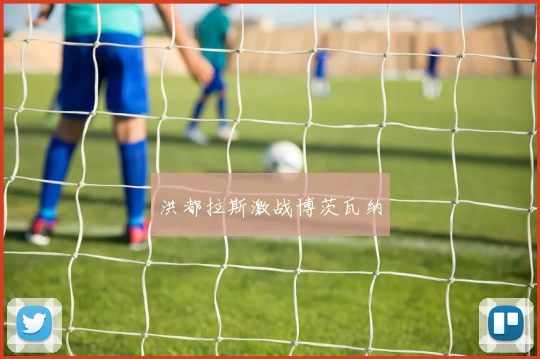 洪都拉斯激战博茨瓦纳
