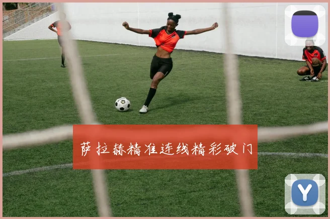 萨拉赫精准连线精彩破门