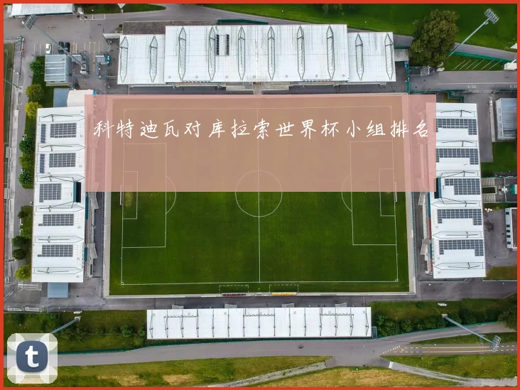 科特迪瓦对库拉索世界杯小组排名