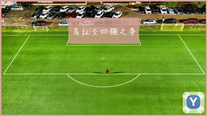 乌拉圭四强之争