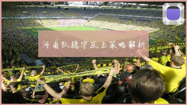 河南队稳守反击策略解析