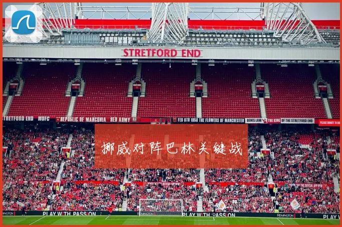 挪威对阵巴林关键战