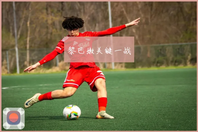 黎巴嫩关键一战