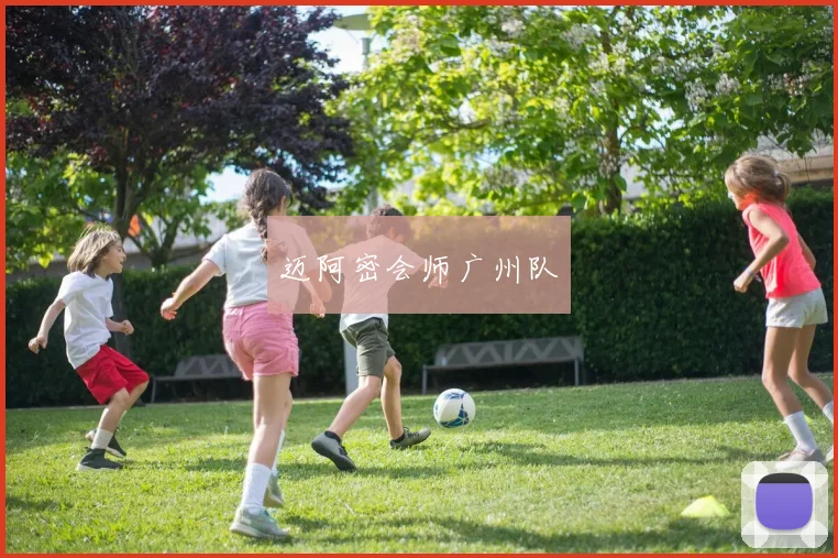 迈阿密会师广州队