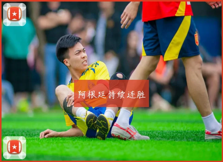 阿根廷持续连胜