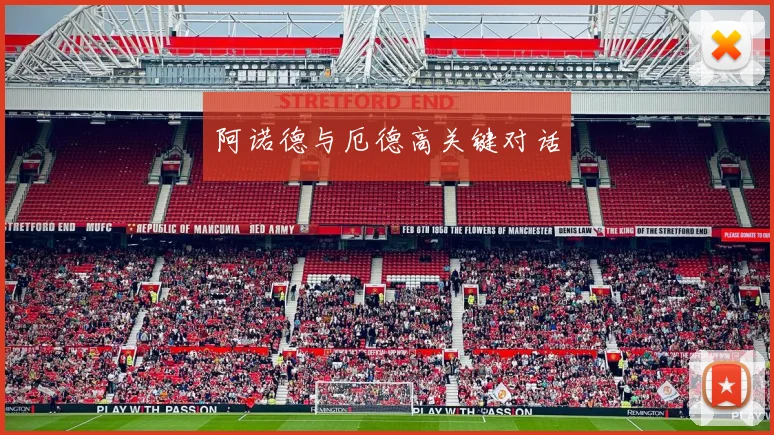 阿诺德与厄德高关键对话