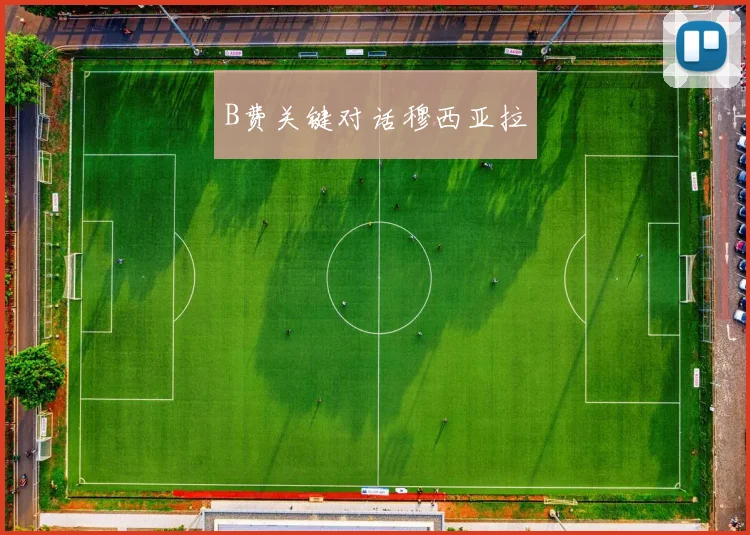 B费关键对话穆西亚拉