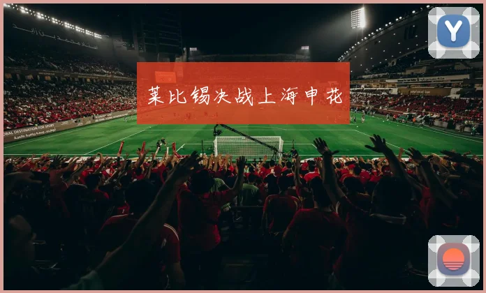 莱比锡决战上海申花