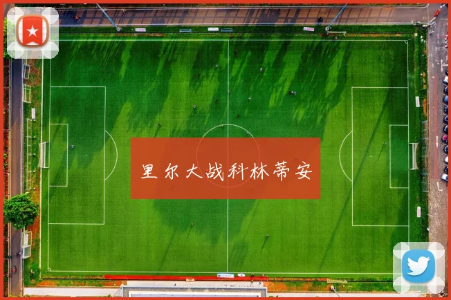 里尔大战科林蒂安