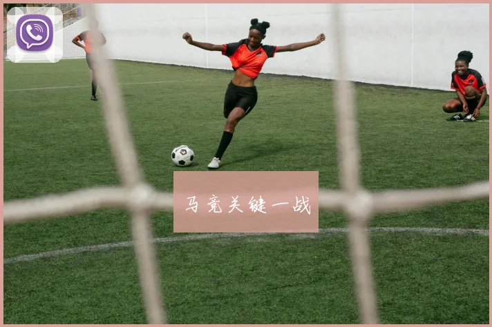 马竞关键一战