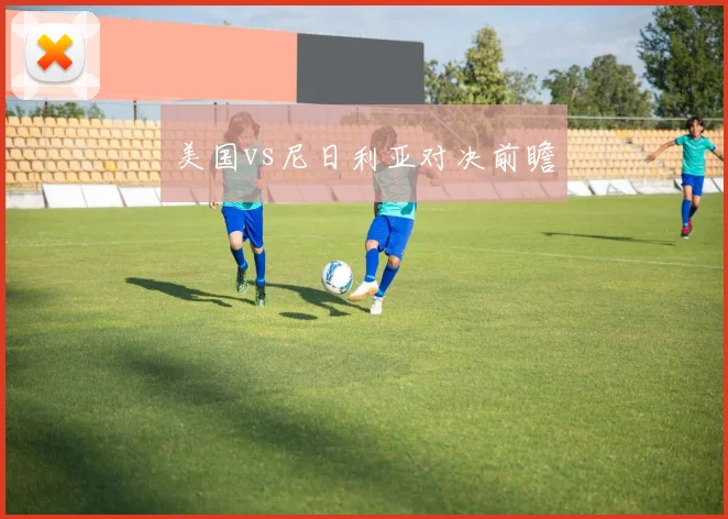 美国vs尼日利亚对决前瞻