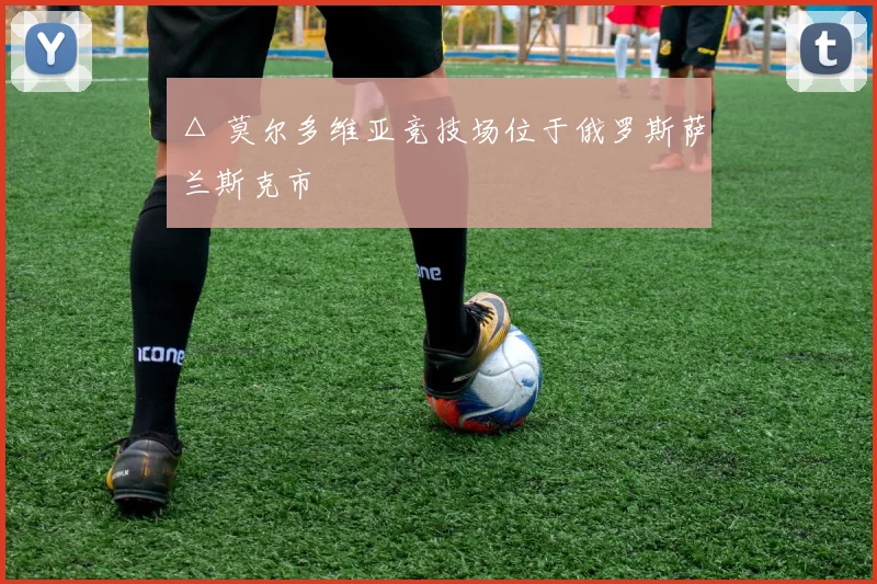 △ 莫尔多维亚竞技场位于俄罗斯萨兰斯克市