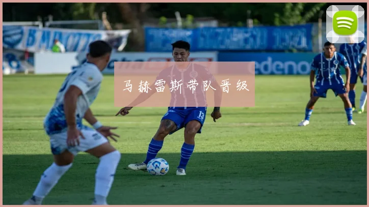 马赫雷斯带队晋级