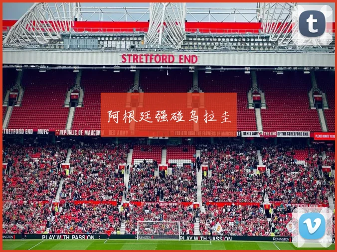 阿根廷强碰乌拉圭