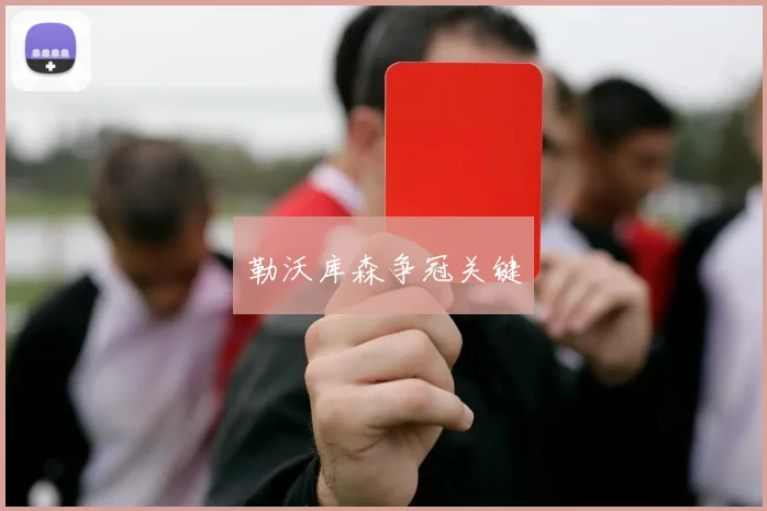 勒沃库森争冠关键