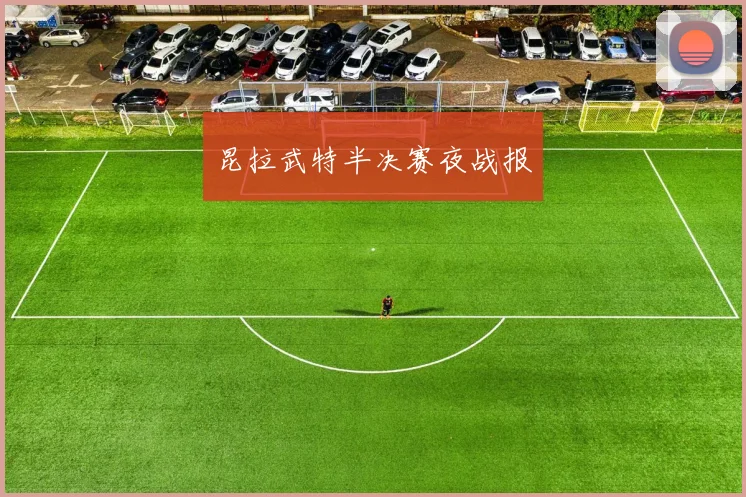 昆拉武特半决赛夜战报