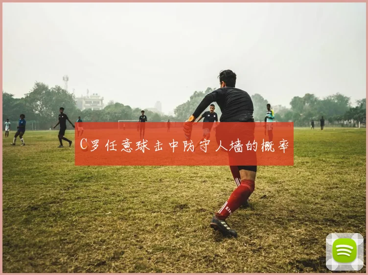 C罗任意球击中防守人墙的概率