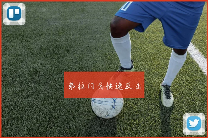 弗拉门戈快速反击