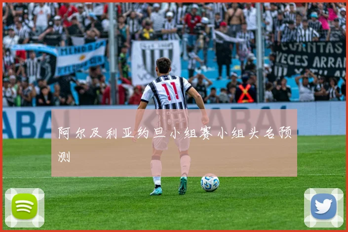 阿尔及利亚约旦小组赛小组头名预测