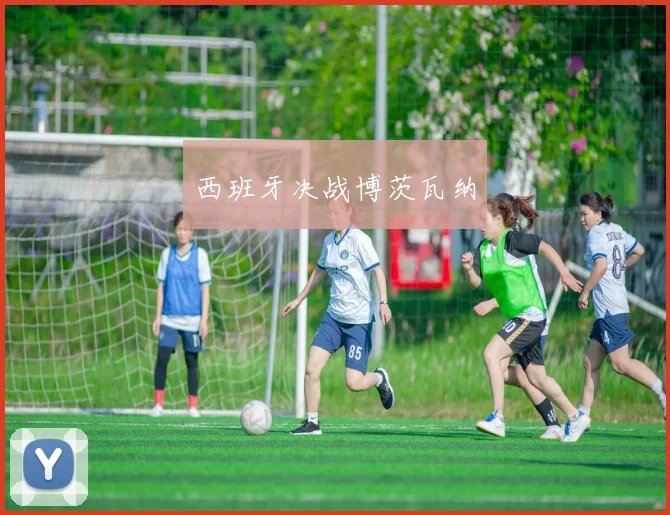 西班牙决战博茨瓦纳