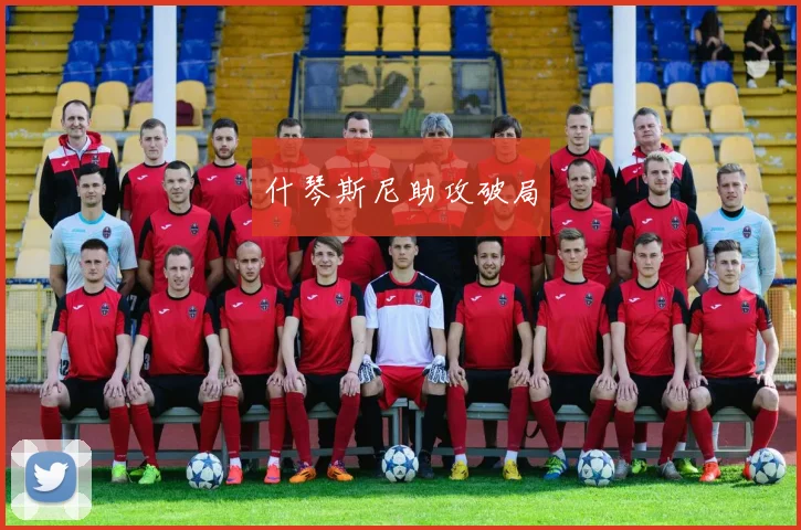 什琴斯尼助攻破局