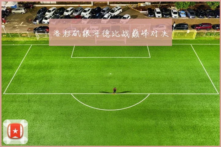 洛杉矶银河德比战巅峰对决