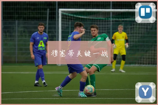 穆塞蒂关键一战