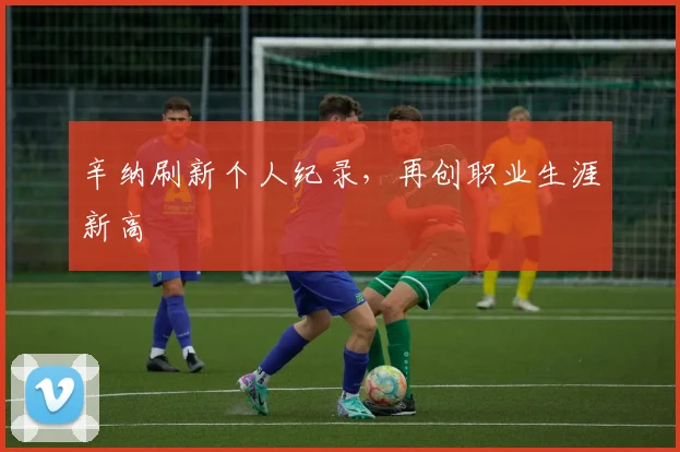辛纳刷新个人纪录，再创职业生涯新高