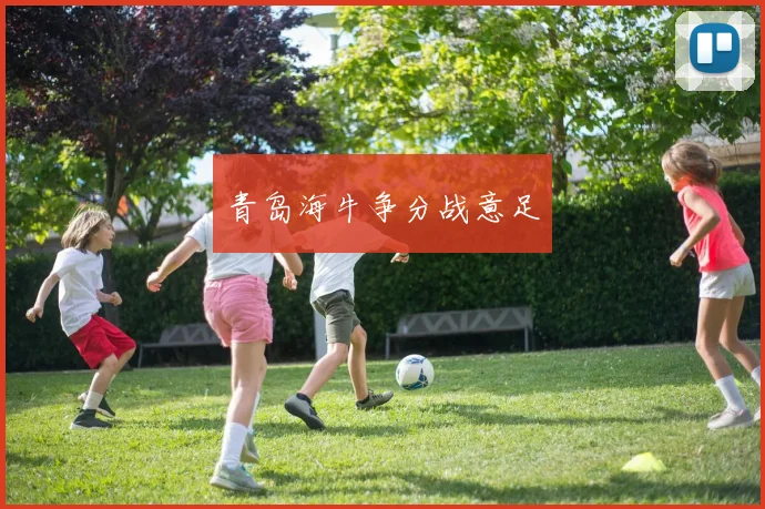 青岛海牛争分战意足