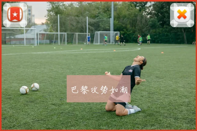 巴黎攻势如潮