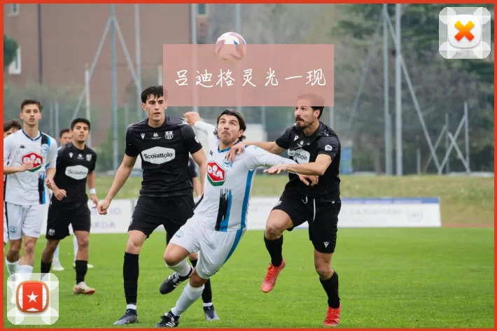 吕迪格灵光一现