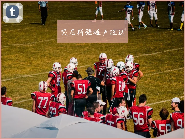 突尼斯强碰卢旺达
