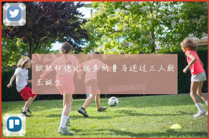 欧联杯德比战多纳鲁马连过三人新王诞生