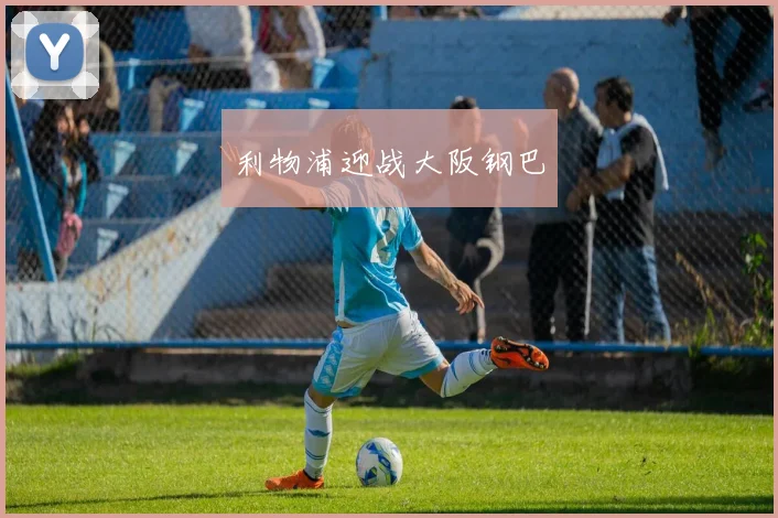利物浦迎战大阪钢巴