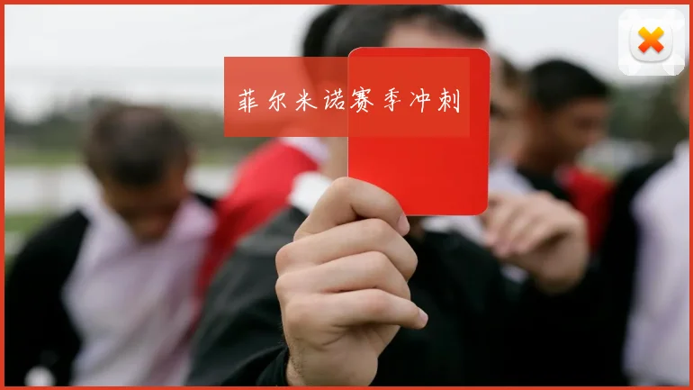 菲尔米诺赛季冲刺